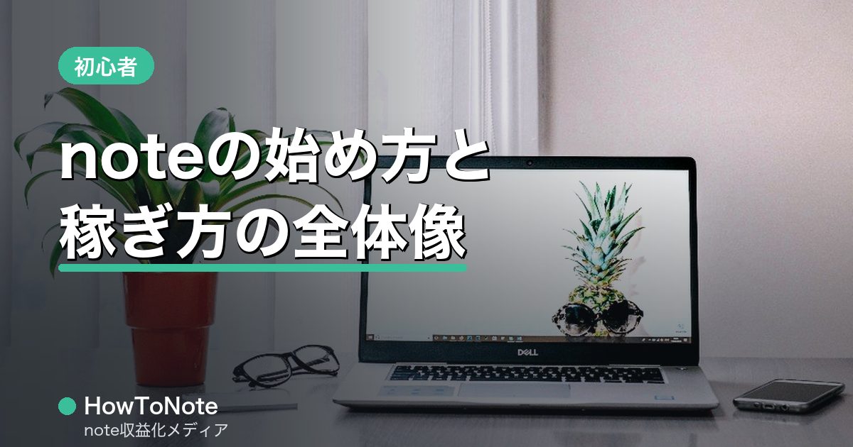 noteとは？始め方と稼ぎ方の全体像【初心者完全ガイド】