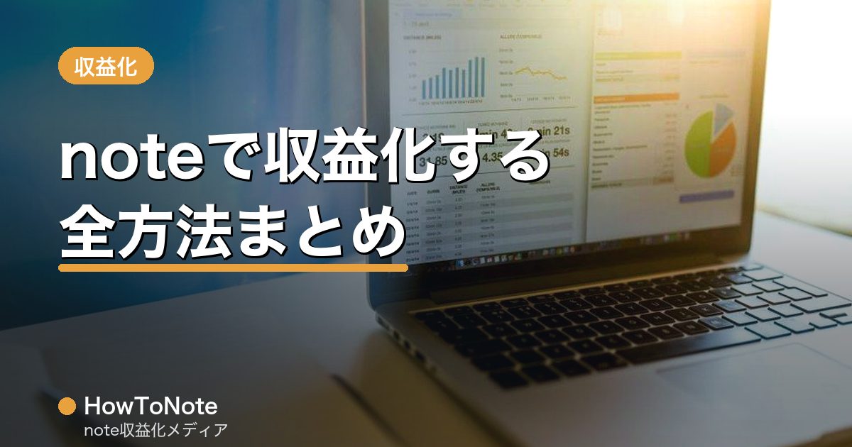 noteで収益化する全方法まとめ｜4つの稼ぎ方を初心者向けに徹底解説
