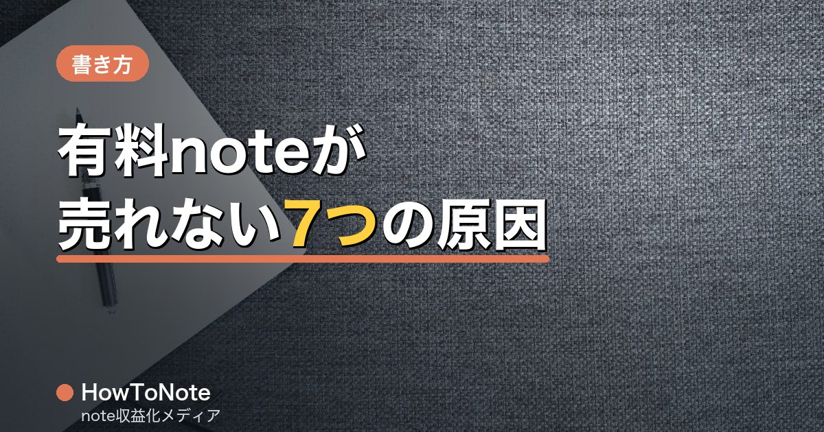 有料noteが売れない7つの原因と今すぐできる改善策