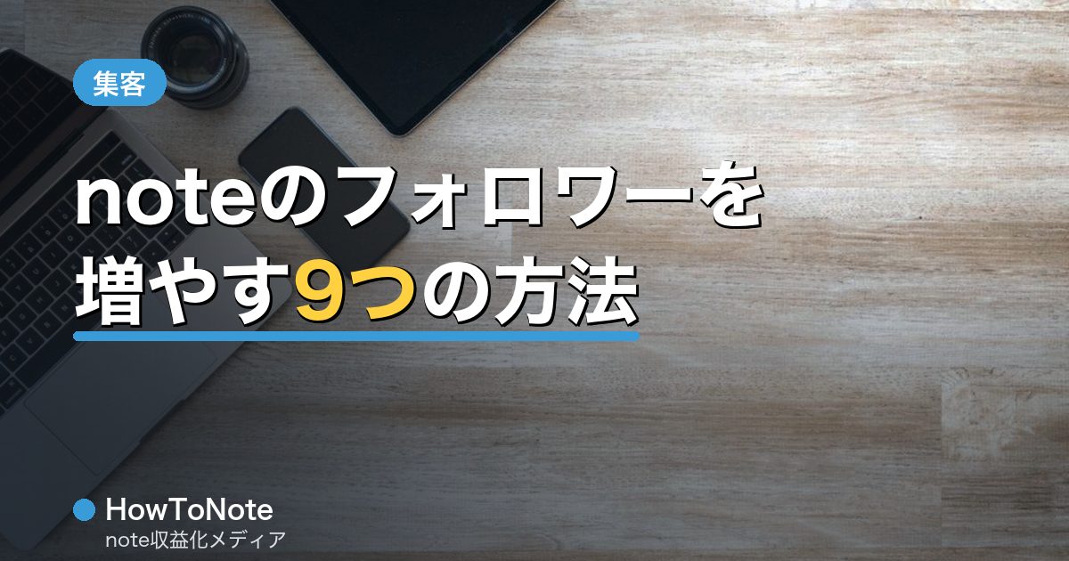 noteのフォロワーを増やす9つの方法【伸びる人がやっていること】