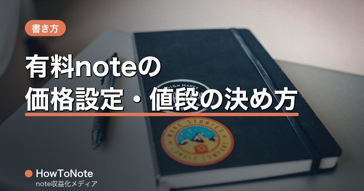 有料noteの価格設定・値段の決め方｜いくらにすべきか徹底解説