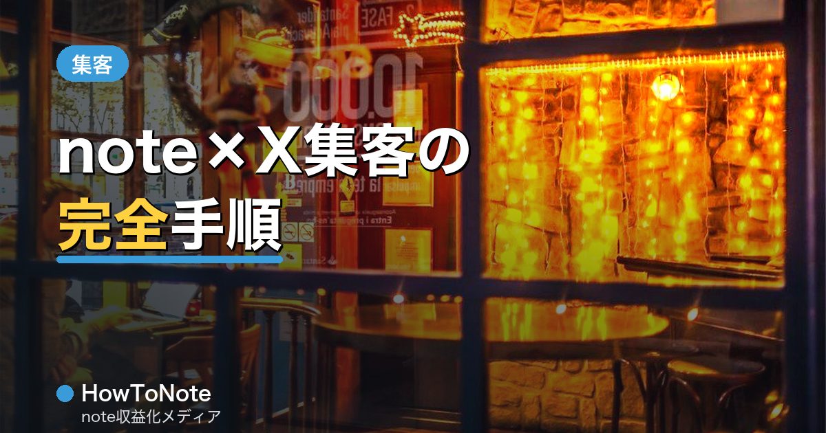 note×X(旧Twitter)集客の完全手順｜フォロワーを読者に変える方法