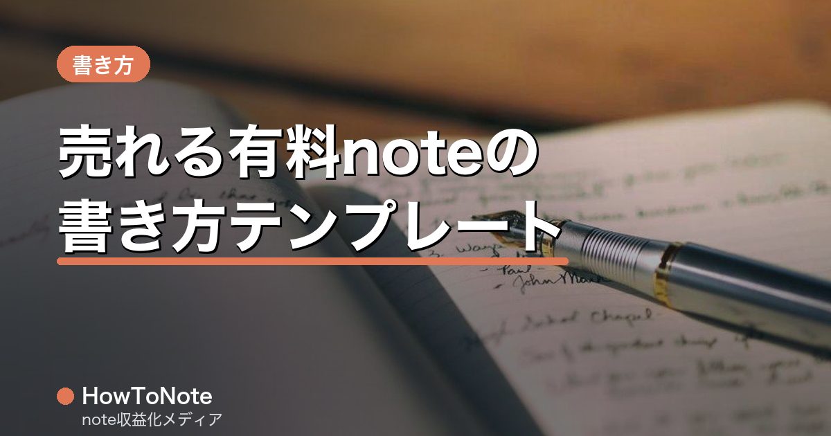 売れる有料noteの書き方｜構成テンプレートと無料・有料の分け方