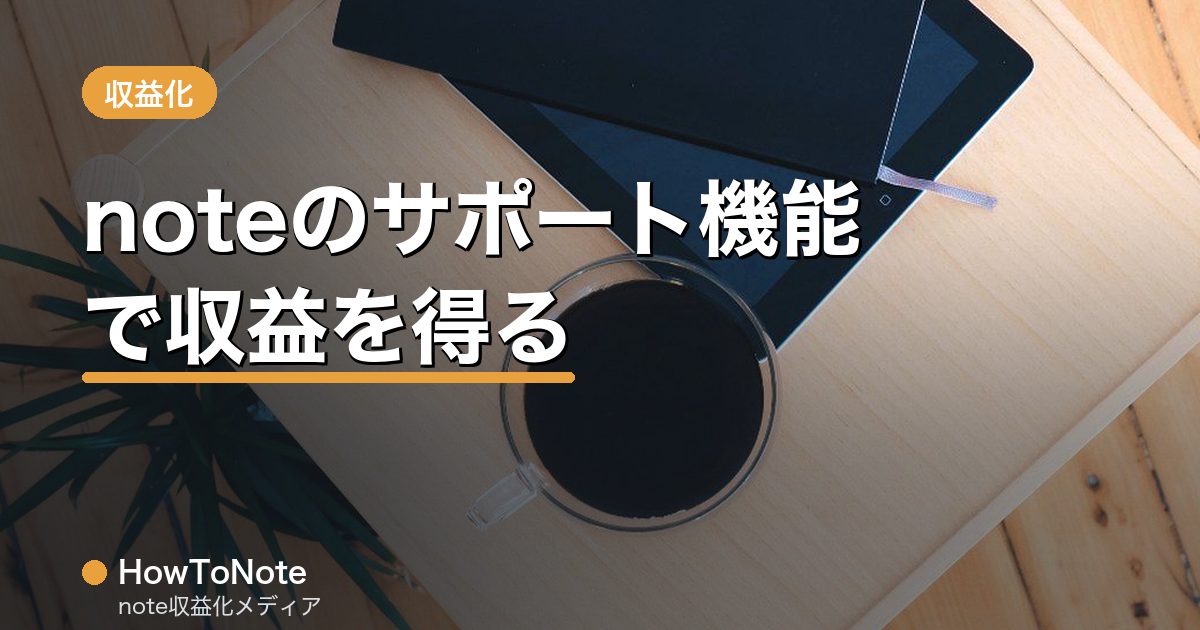 “noteのサポート機能（投げ銭）で収益を得る方法”