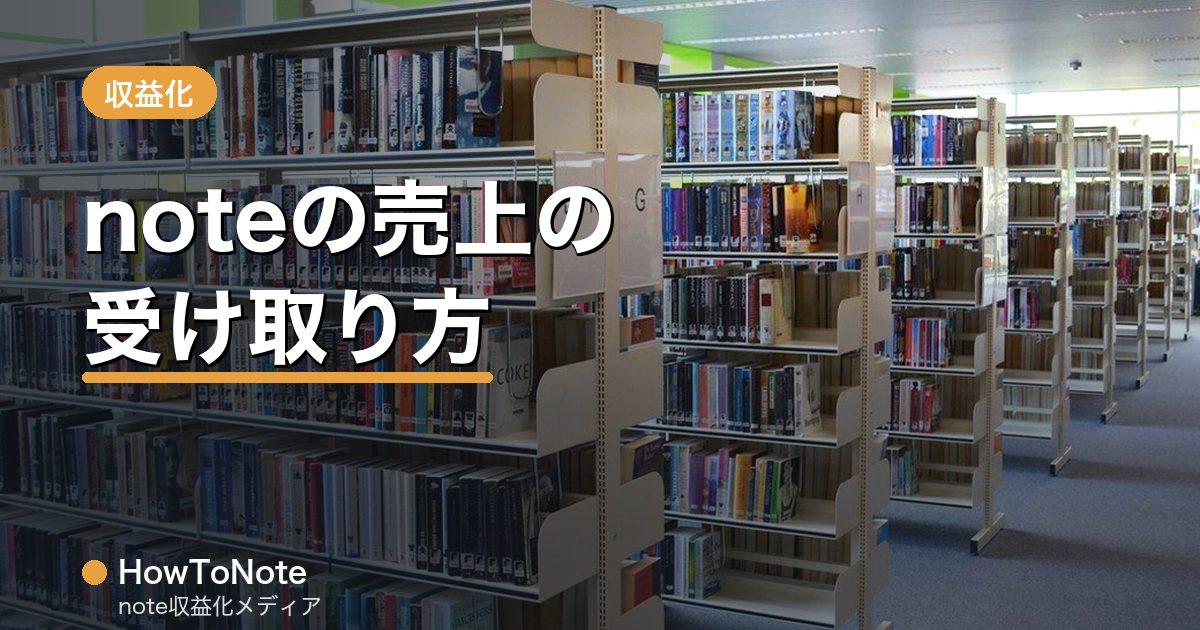 “noteの売上の受け取り方｜振込・手数料・タイミング完全ガイド”