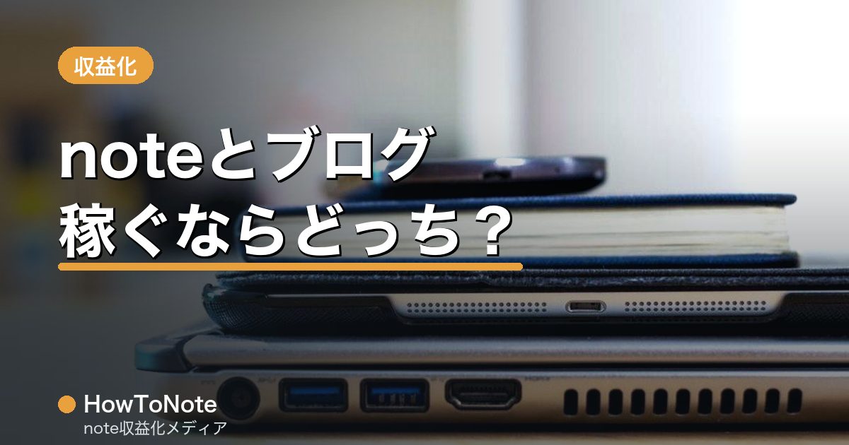 “noteとブログ、稼ぐならどっち？違いを徹底比較”