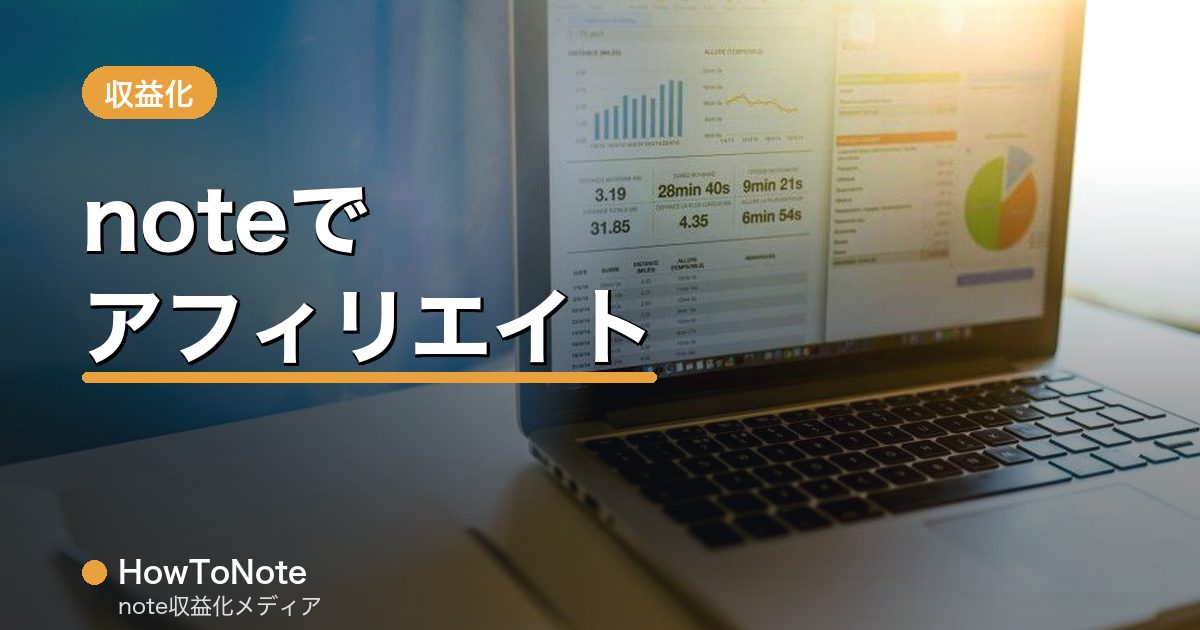 “noteでアフィリエイトはできる？紹介で稼ぐ方法と注意点”