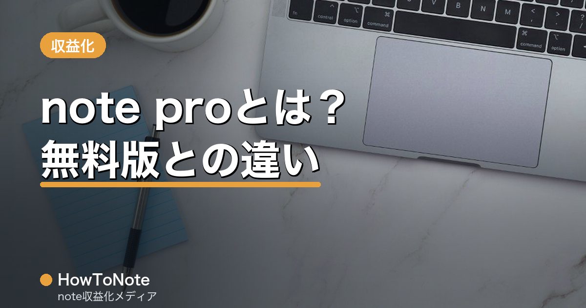 “note proとは？無料版との違いと導入メリット”