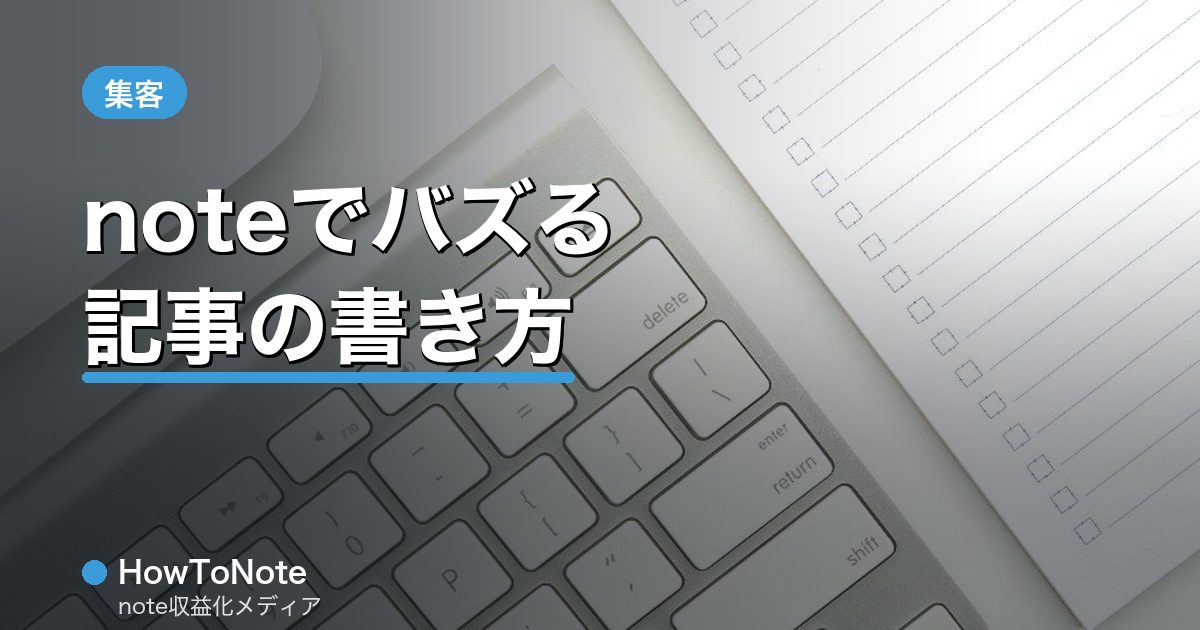 “noteでバズる記事の書き方｜拡散される5つの条件”