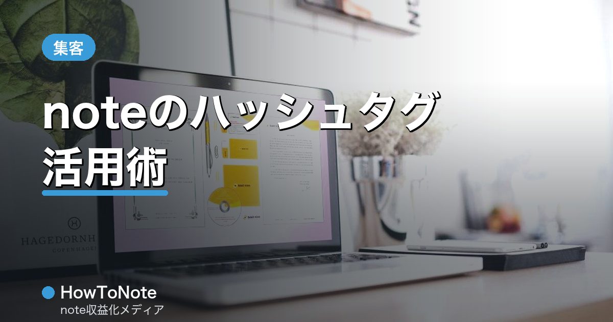 “noteのハッシュタグ活用術｜付け方と選び方”