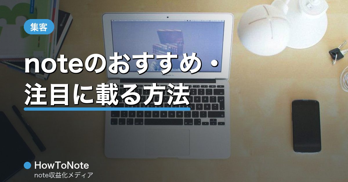“noteのおすすめ・注目に載る方法”