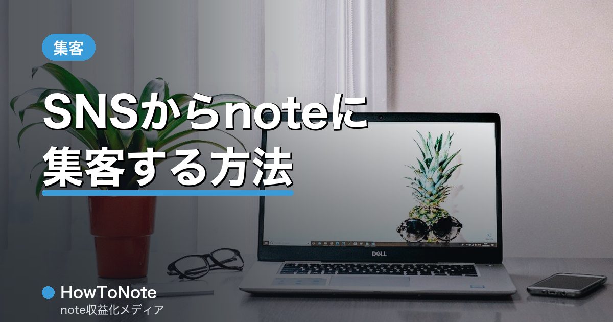“Instagram・TikTokからnoteに集客する方法”