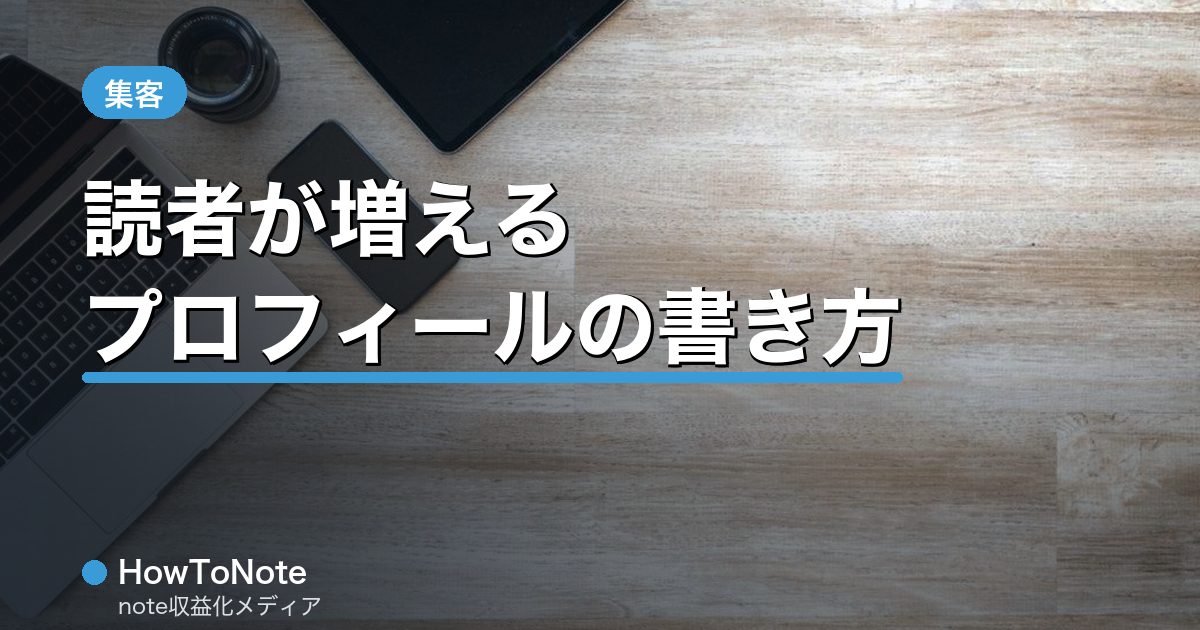 “読者が増えるnoteのプロフィール・自己紹介の書き方”