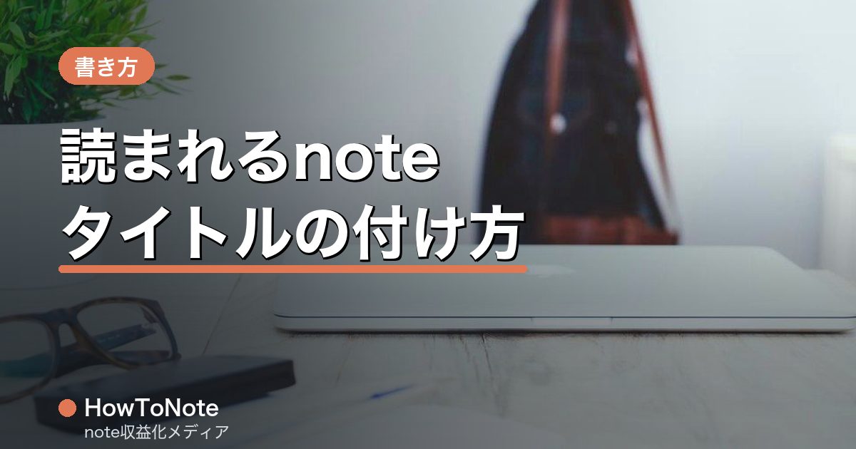 読まれるnoteタイトルの付け方｜例文25パターン