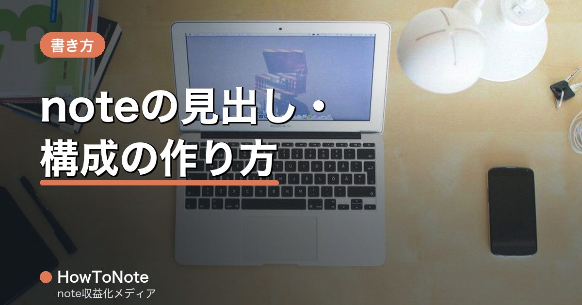 noteの見出し・構成の作り方｜読みやすい記事の型