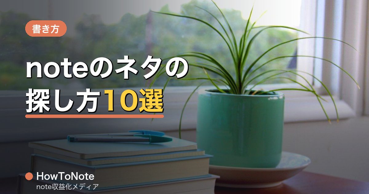 noteのネタ切れを防ぐ｜書くネタの探し方10選