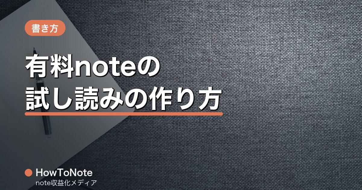 有料noteの試し読み（無料部分）の作り方