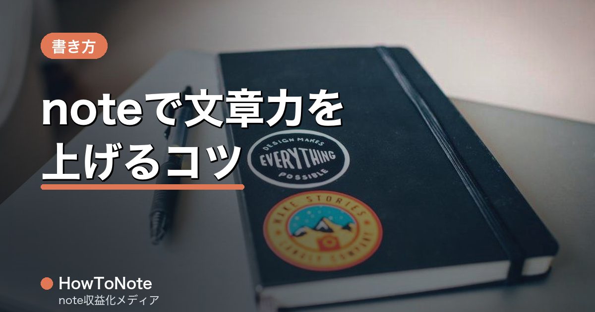 noteで文章力を上げる｜初心者でも読まれる文章のコツ