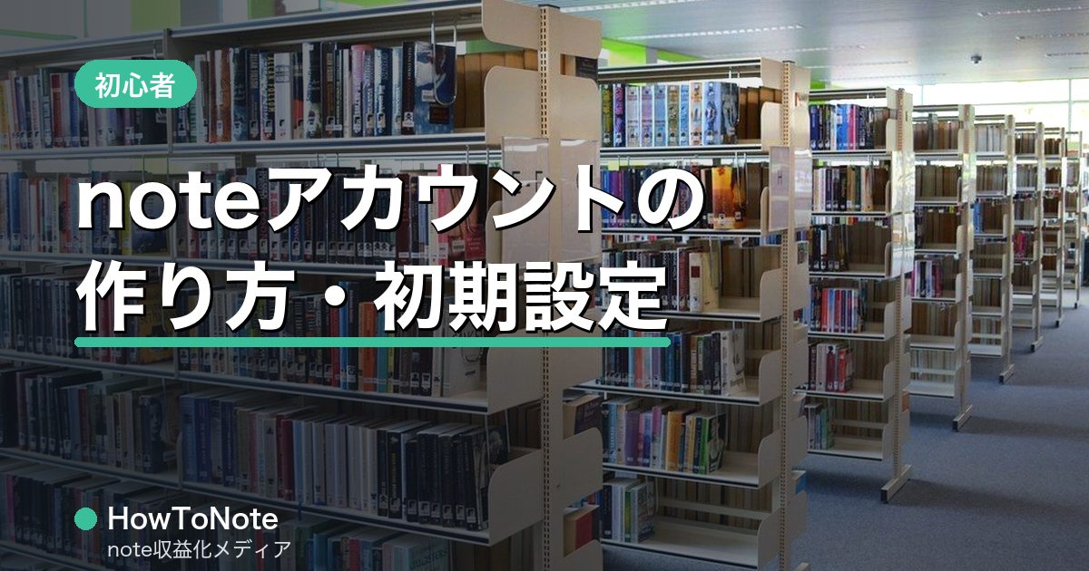 noteアカウントの作り方と最初にやるべき初期設定