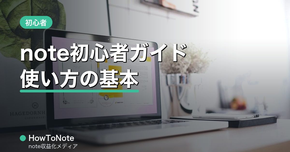 note初心者ガイド｜使い方の基本をゼロから解説