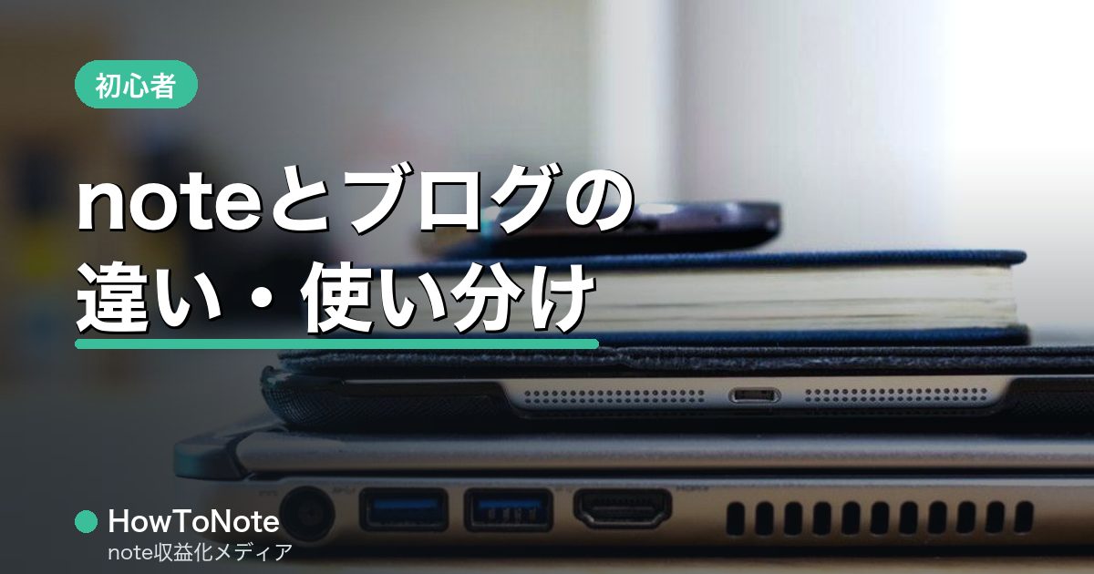 noteとブログの違い・向いている人の使い分け