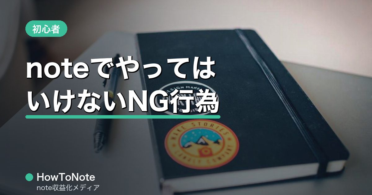 noteでやってはいけないNG行為・利用規約の注意点