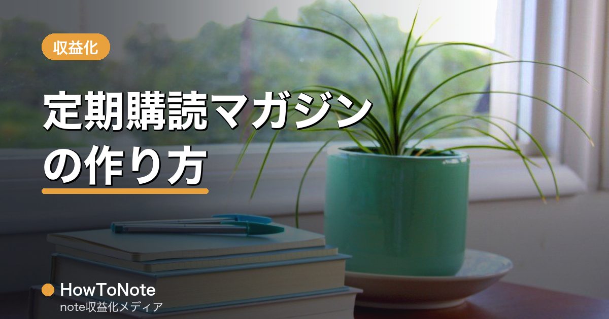 note定期購読マガジンの作り方と続けてもらう運営術