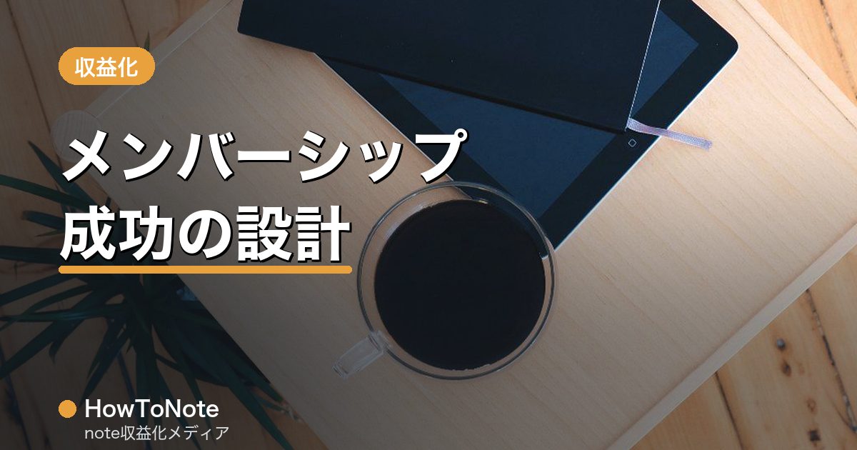 noteメンバーシップ成功の設計｜プランと特典の作り方