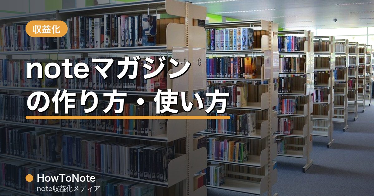 noteマガジンの作り方・使い方｜まとめて読まれる仕組み