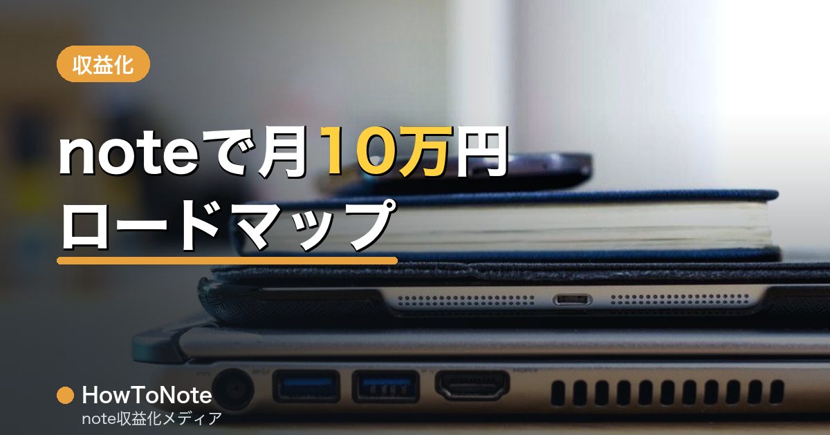 noteで月10万円を目指すロードマップ