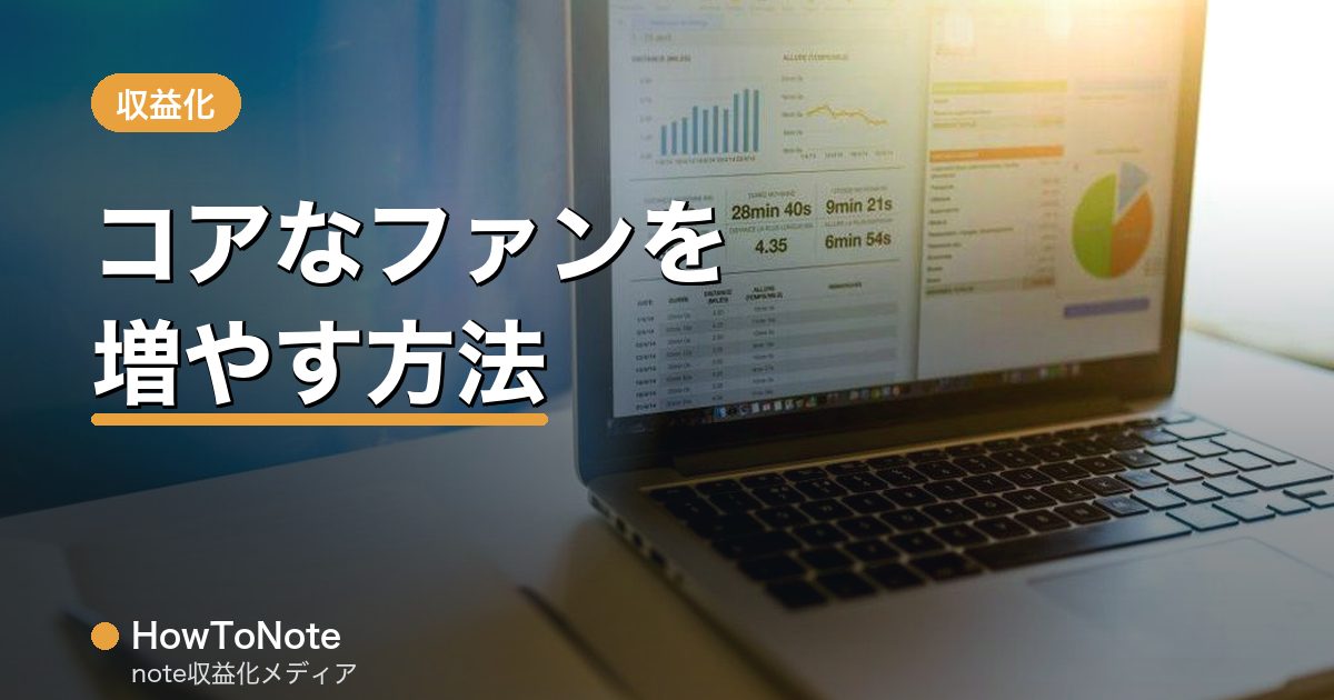 noteでコアなファンを増やす方法｜継続収益の土台