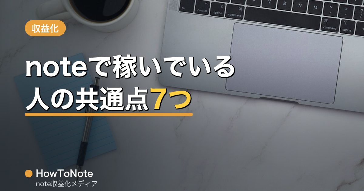 “noteで稼いでいる人の共通点7つ【成功パターン分析】”