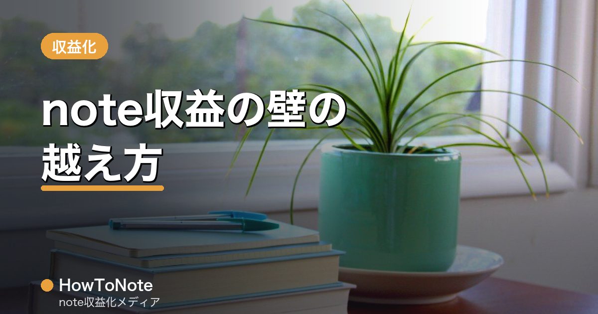 “note収益の壁の越え方｜月1万→5万→10万のステップ”