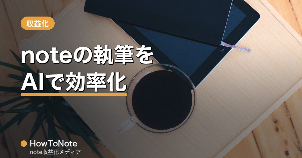 “noteの執筆をAIで効率化する方法と注意点”