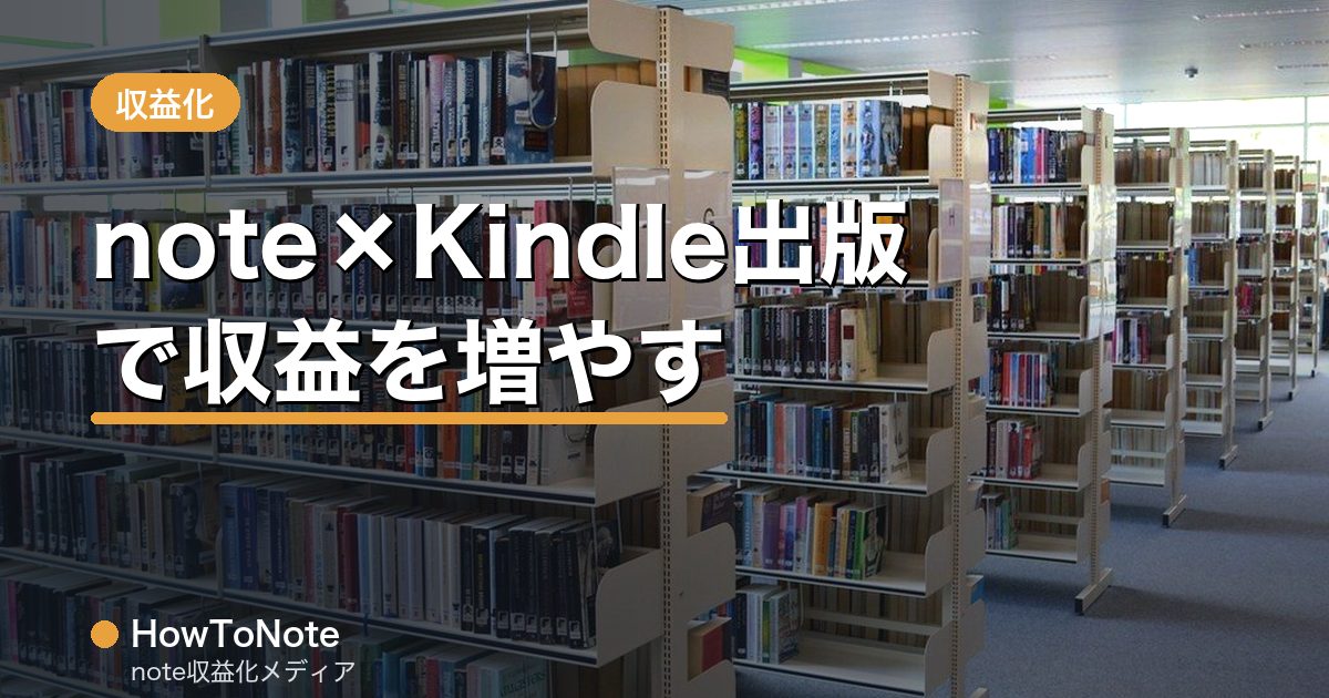 “note×Kindle出版で収益の柱を増やす方法”