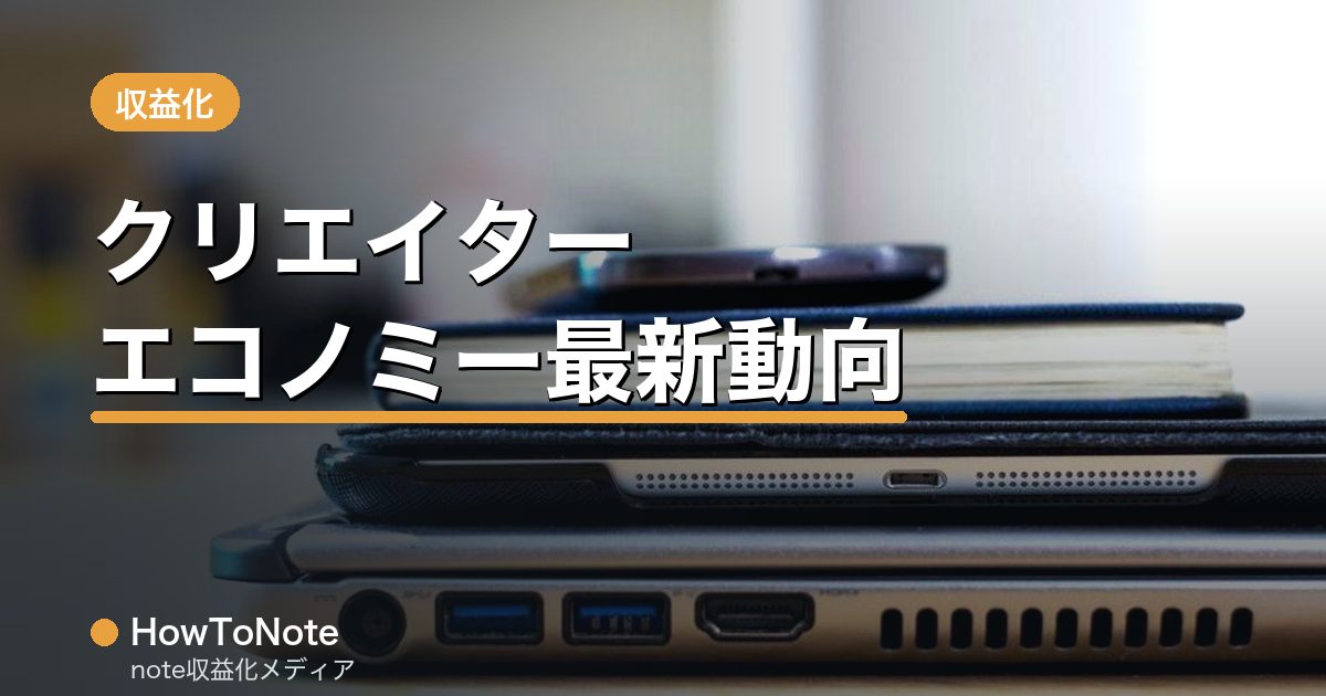 “クリエイターエコノミー最新トレンドとnoteの立ち位置”